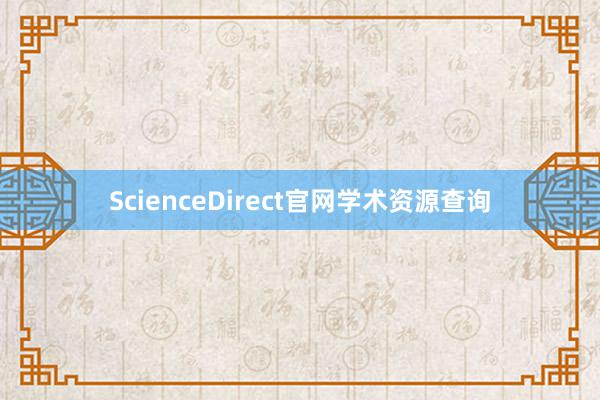 ScienceDirect官网学术资源查询