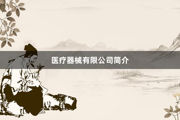 医疗器械有限公司简介