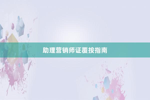 助理营销师证覆按指南