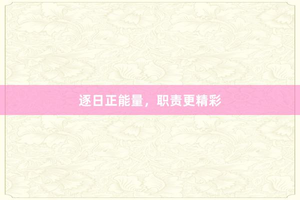 逐日正能量，职责更精彩